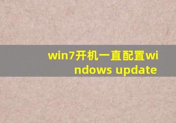 win7开机一直配置windows update